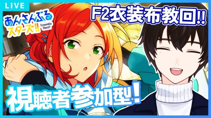 【あんスタ/参加型】前半は自由衣装！後半はF2衣装合わせ（なくてもOK！）/初見・初回さん優先✨【矢亥ケン/#男性vtuber 】