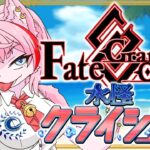 【ネタバレあり/#FGO】Fate/GrandOrder復刻水怪クライシスの攻略をするコンビニ店員その２！【VTuber/七缶ぽぷら】
