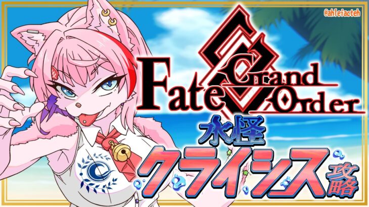 【ネタバレあり/#FGO】Fate/GrandOrder復刻水怪クライシスの攻略をするコンビニ店員その２！【VTuber/七缶ぽぷら】