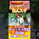 【 #あんさんぶるスターズ #あんスタ 】ハーフアニバーサリー 1日1回無料スカウト 後編 ☆4以上まとめ Basic/Music【#shorts】