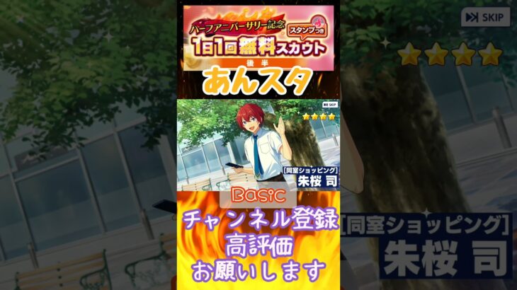【 #あんさんぶるスターズ #あんスタ 】ハーフアニバーサリー 1日1回無料スカウト 後編 ☆4以上まとめ Basic/Music【#shorts】