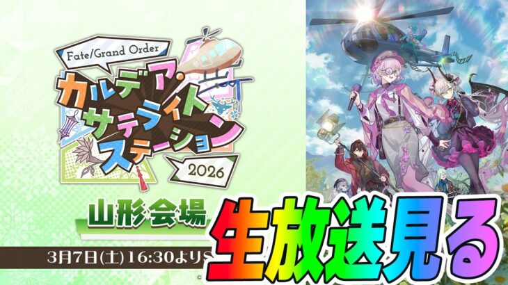 【FGO】冬祭り生放送見る！CBCの新サーヴァント発表あるか？