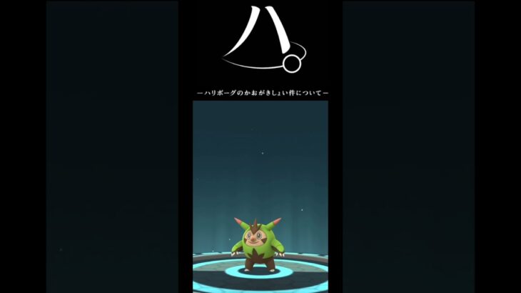 ハ。ハリボーグのかおがきしょい件について #油蕎麦 #ポケモンgo #ショート #ゲーム#チ。#怪獣