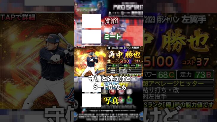 【プロスピA】今回のガチャの選手で選手を作ろう