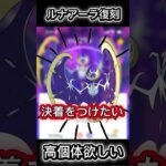 悔しい結果に…復刻お願い！ #ポケモン #ポケモンgo #pokemongo #shorts