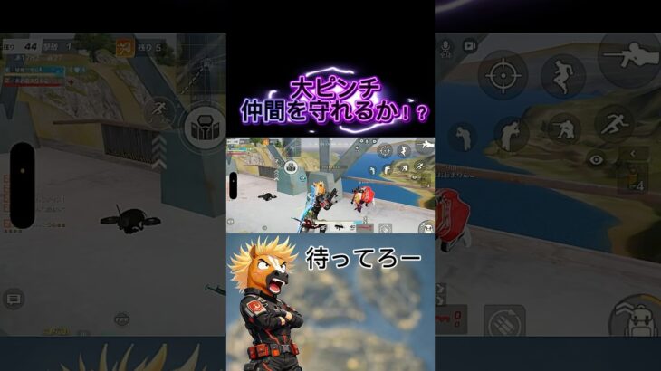 仲間を守り切れるか！？ #荒野行動 #荒野gogofes #りんぐん作戦本部 #ゲーム #守り切れるか