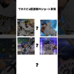 プロスピaの激戦ショート事情#プロスピ #プロスピa #プロ野球スピリッツa #ゲーム実況