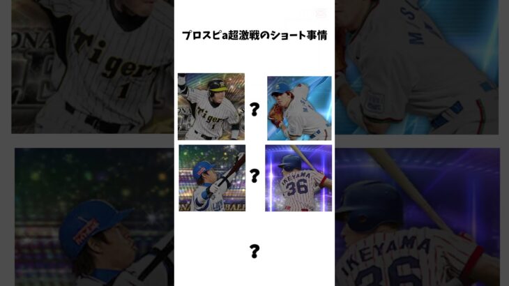 プロスピaの激戦ショート事情#プロスピ #プロスピa #プロ野球スピリッツa #ゲーム実況
