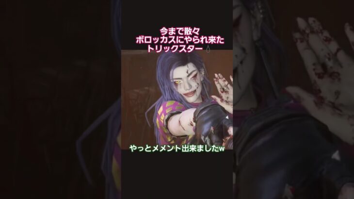 [DBD動画] リワーク後初のトリックスターでメメント出来たぞ‼️GG👍️