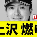【ガッシリ】上沢 燃ゆ【プロ野球反応集】【2chスレ】【なんG】