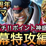 【トレクル】トレジャーマップ VS 黒ひげ＆クザン ガチガチ!!ポイント神盛り!!開幕特攻編成!!【海外周年】【スゴフェス】【海賊祭】【討伐祭】