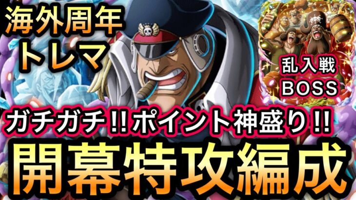 【トレクル】トレジャーマップ VS 黒ひげ＆クザン ガチガチ!!ポイント神盛り!!開幕特攻編成!!【海外周年】【スゴフェス】【海賊祭】【討伐祭】