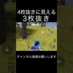 4枚抜きに見える3枚抜き #荒野行動 #荒野キル集 #shorts