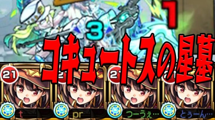 【最強艦隊】コキュートスの星墓初プレイ モンスト