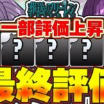 あの最強キャラはGETできた？？フリーレンコラボ全キャラの最終評価＆解説！！【パズドラ実況】＃パズドラ ＃フリーレン
