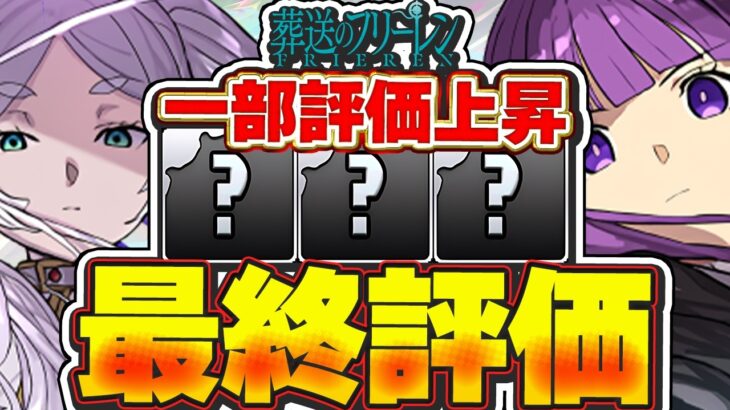 あの最強キャラはGETできた？？フリーレンコラボ全キャラの最終評価＆解説！！【パズドラ実況】＃パズドラ ＃フリーレン