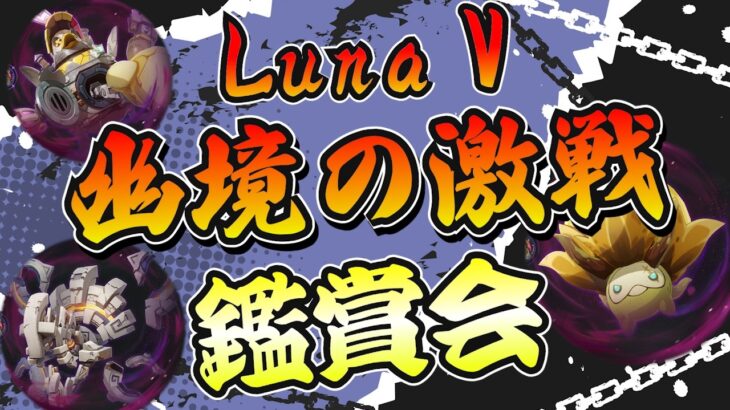 【原神】第2回 幽境激戦鑑賞会！リスナーさん参加型お勉強会【genshinimpact/げんしん】