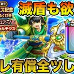 【ドラクエウォーク】真竜槍オチェアーノと滅盾ゲットを目指してマイレ有償全ツ勝負します!!【DQW】