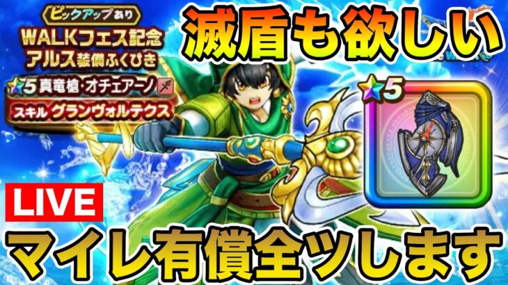 【ドラクエウォーク】真竜槍オチェアーノと滅盾ゲットを目指してマイレ有償全ツ勝負します!!【DQW】