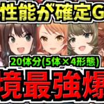 【環境最強を確定GET】最強性能20体分(5体×4形態)アイマスコラボ性能解説！アイドルマスターシンデレラガールズ/パズドラ最新情報解説【パズドラ】