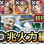 【トレクル】最大○○兆の爆裂火力!!ニカボニー、くま等なし!!絆決戦 VS スモーカー ★15 超BOSS VS技属性 爆盛火力編成 【海外周年】【スゴフェス】【海賊祭】【討伐祭】