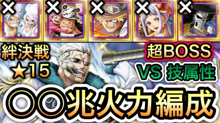 【トレクル】最大○○兆の爆裂火力!!ニカボニー、くま等なし!!絆決戦 VS スモーカー ★15 超BOSS VS技属性 爆盛火力編成 【海外周年】【スゴフェス】【海賊祭】【討伐祭】
