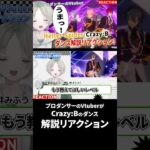 【あんスタ】プロダンサーのVtuberが初見でCrazy:BのHelter-Spiderダンス解説リアクションしてみた！ #あんスタ #あんさんぶるスターズ #可夢ヰみふう