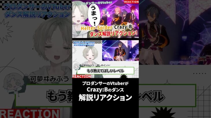 【あんスタ】プロダンサーのVtuberが初見でCrazy:BのHelter-Spiderダンス解説リアクションしてみた！ #あんスタ #あんさんぶるスターズ #可夢ヰみふう