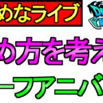 【ドラクエウォーク】ハーフアニバ 6.5周年 攻め方を考えよう【雑談】【周回】【攻略】