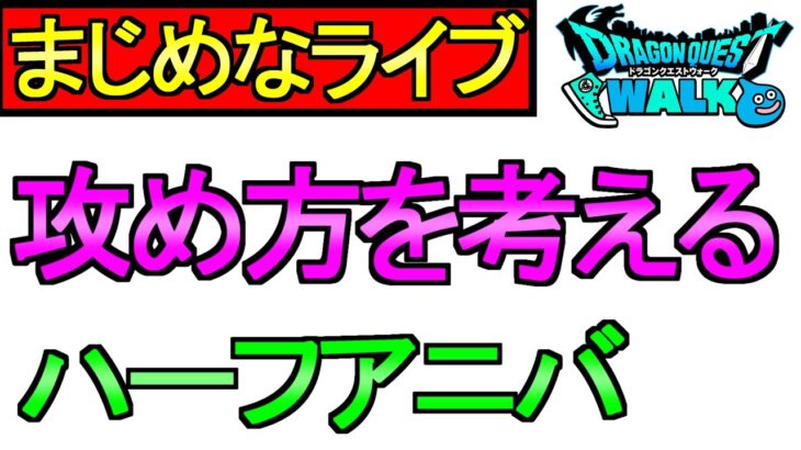 【ドラクエウォーク】ハーフアニバ 6.5周年 攻め方を考えよう【雑談】【周回】【攻略】