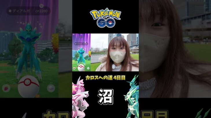 【ポケモンGO】カロスへの道4日目でまさかの沼！？130戦レイドの結果は！？