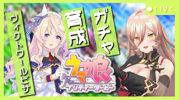 【ウマ娘プリティーダービー】届いた祈り、叶った夢～ヴィクトワールピサ育成～ 【ニュイ・ソシエール/にじさんじ】