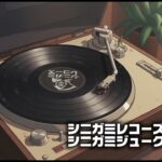 【死を想え】メメントモリ〜死を想え モダンフォーク系 Remaster #シニガミレコーズ #AI生成 #Jpop #BGM #シニガミジュークボックス