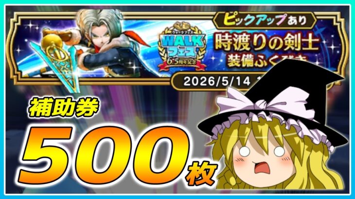 【ドラクエウォーク】圧倒的引き！？時渡りの剣士装備ふくびき他50連【ゆっくり実況】