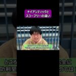 【ポケモンGO】ナイアンティックとスコープリーの違い #shorts #ポケモンgo #ポケモン