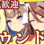 【ウマ娘】チャンミラウンド2/出走メンバー：アーモンドアイ・メガネネオユニヴァース・バレンタインサウンズオブアース