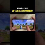 【#荒野行動 】皆は使ってる?よくあるこれの対処法!! #荒野新生活応援 #荒野inラブ