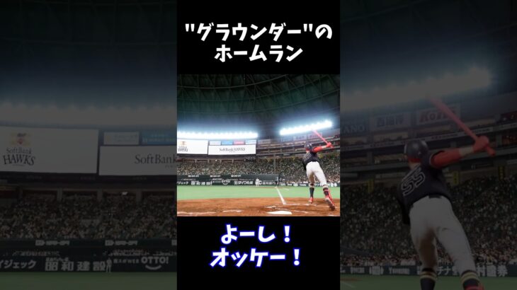 “グラウンダー”のホームラン