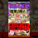 【モンスト】黄泉の星墓 右上に打ってるだけでも勝てる！？ 恒常2体積み！ #破壊の星墓 #モンスト #モンスターストライク #モンスト攻略