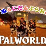 すぬ＆にだ＆ぶらおのパルワールド #25