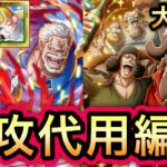 【トレクル】大乱戦 VS 黒ひげ海賊団 黒ひげ＆クザン、ひばりなし!!特攻代用編成!!【海賊王への軌跡 VSシリュウ】【海賊祭グランドパーティ】【OPTC】