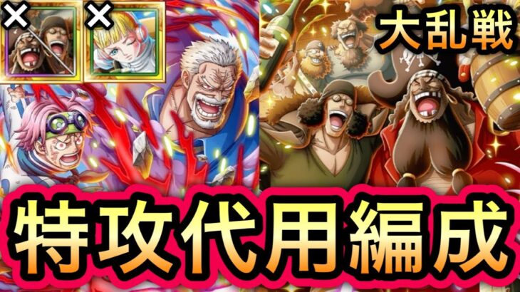 【トレクル】大乱戦 VS 黒ひげ海賊団 黒ひげ＆クザン、ひばりなし!!特攻代用編成!!【海賊王への軌跡 VSシリュウ】【海賊祭グランドパーティ】【OPTC】