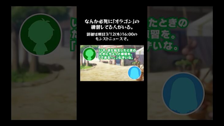 なんか必死に「オラゴン」の練習してる人がいる。#モンスト #わかったらコメントしてね【モンスト公式】