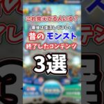 【モンスト】終了したコンテンツ3選#古参#懐かしい#覇者の塔序#連覇の道#覇者の塔裏#封印の玉楼