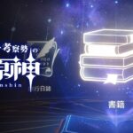 【原神】すべての『 書籍 & 聖遺物 』を読み漁りながら考察する！！②メモしたりするので長時間予定。　※ネタバレ禁止【完全初見】