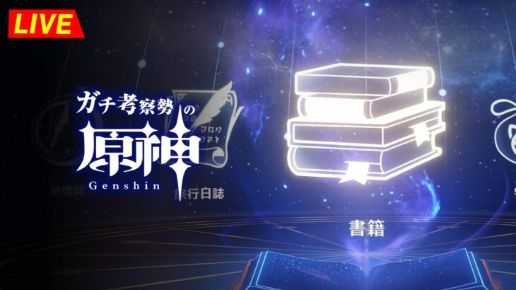 【原神】すべての『 書籍 & 聖遺物 』を読み漁りながら考察する！！②メモしたりするので長時間予定。　※ネタバレ禁止【完全初見】