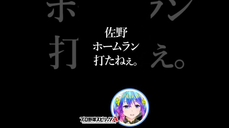 初めてのHR　#プロスピA　#プロ野球スピリッツ 　#プロスピ女子　#佐野恵太