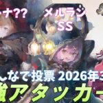【メメントモリ】２択ティアー『最強アタッカー』3月版です！投票ありがとうございます