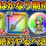 【ドラクエウォーク】この強化はかなり期待大!! イベント2章更新で絶対やるべきこと!!【DQW】