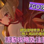 〔FGO攻略組〕「螺旋證明世界 Lilim Harlot ~無人喝彩的薔薇~ 復刻版」活動攻略及注意事項! （繁中字幕）